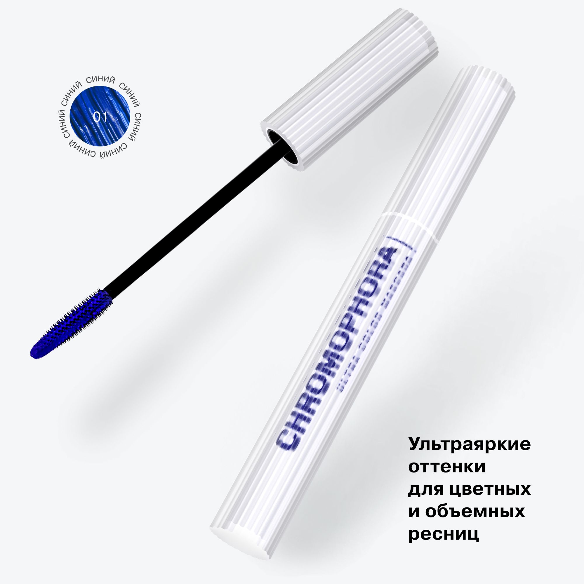 Тушь для ресниц Influence Chromophora Color Mascara цветная тон 01 синий 6.5мл