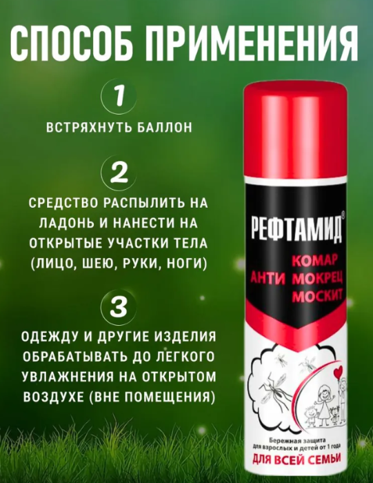 Репеллент Рефтамид для всей семьи 145мл - в интернет-магазине tut-beauty.by