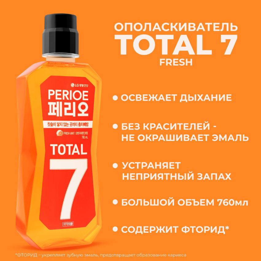 Ополаскиватель PERIOE Total 7 Fresh для полости рта 760мл р - в интернет-магазине tut-beauty.by