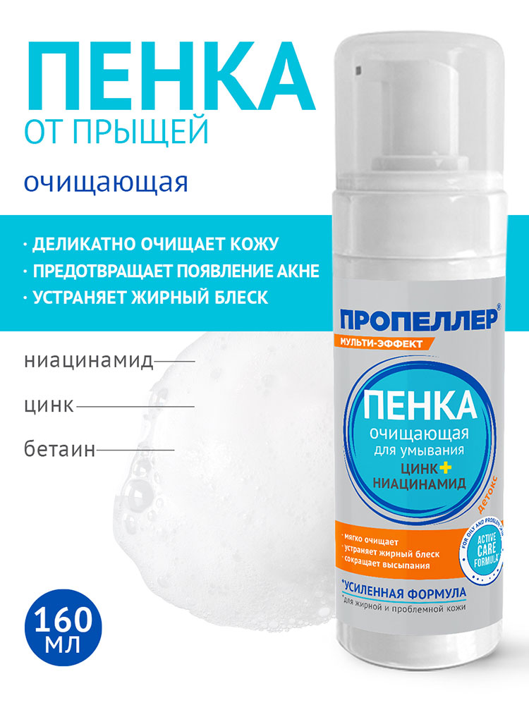 Пенка для лица Пропеллер цинк+ ниацинамид 160мл - в интернет-магазине tut-beauty.by