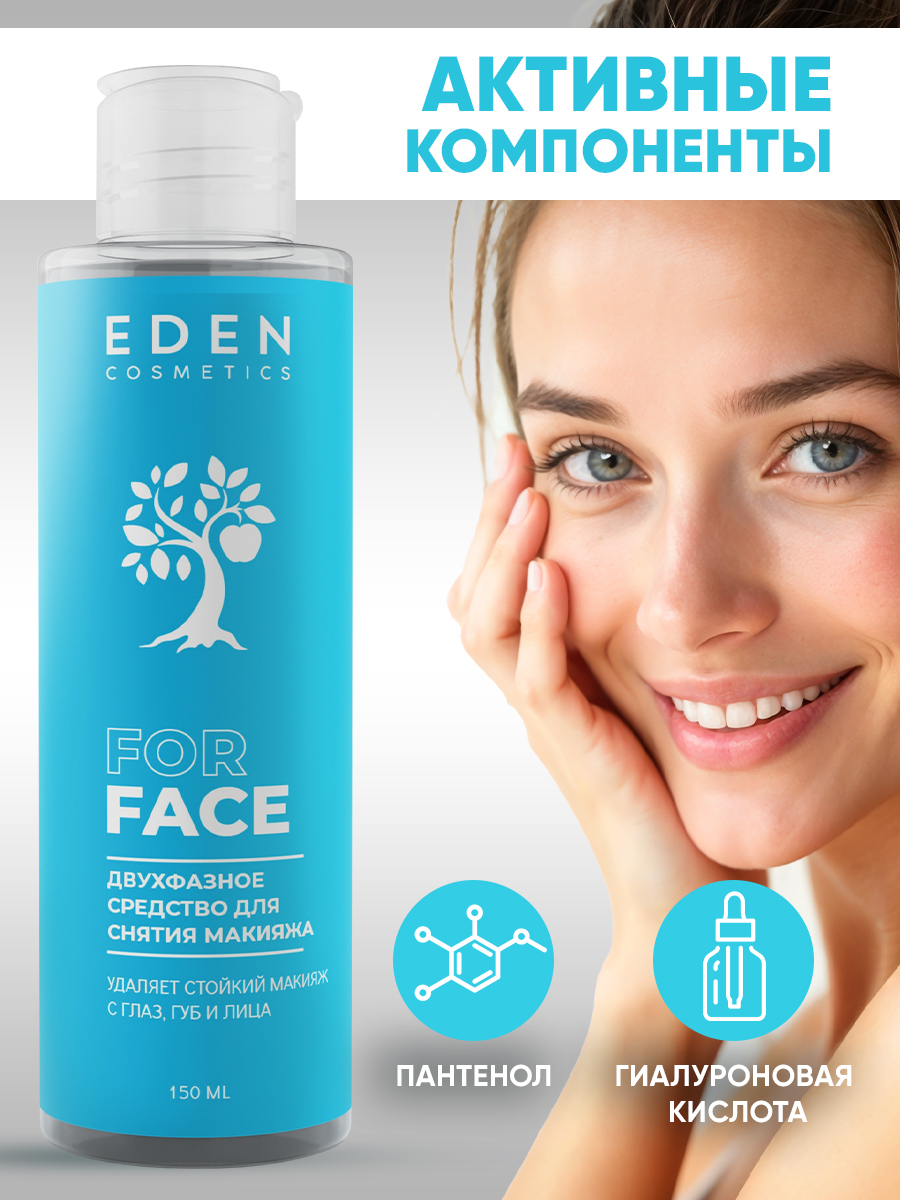 Средство для снятия макияжа Eden двухфазное 150мл - в интернет-магазине tut-beauty.by