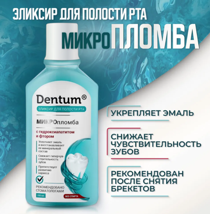 Эликсир для полости рта Dentum МИКРОпломба 250мл - в интернет-магазине tut-beauty.by