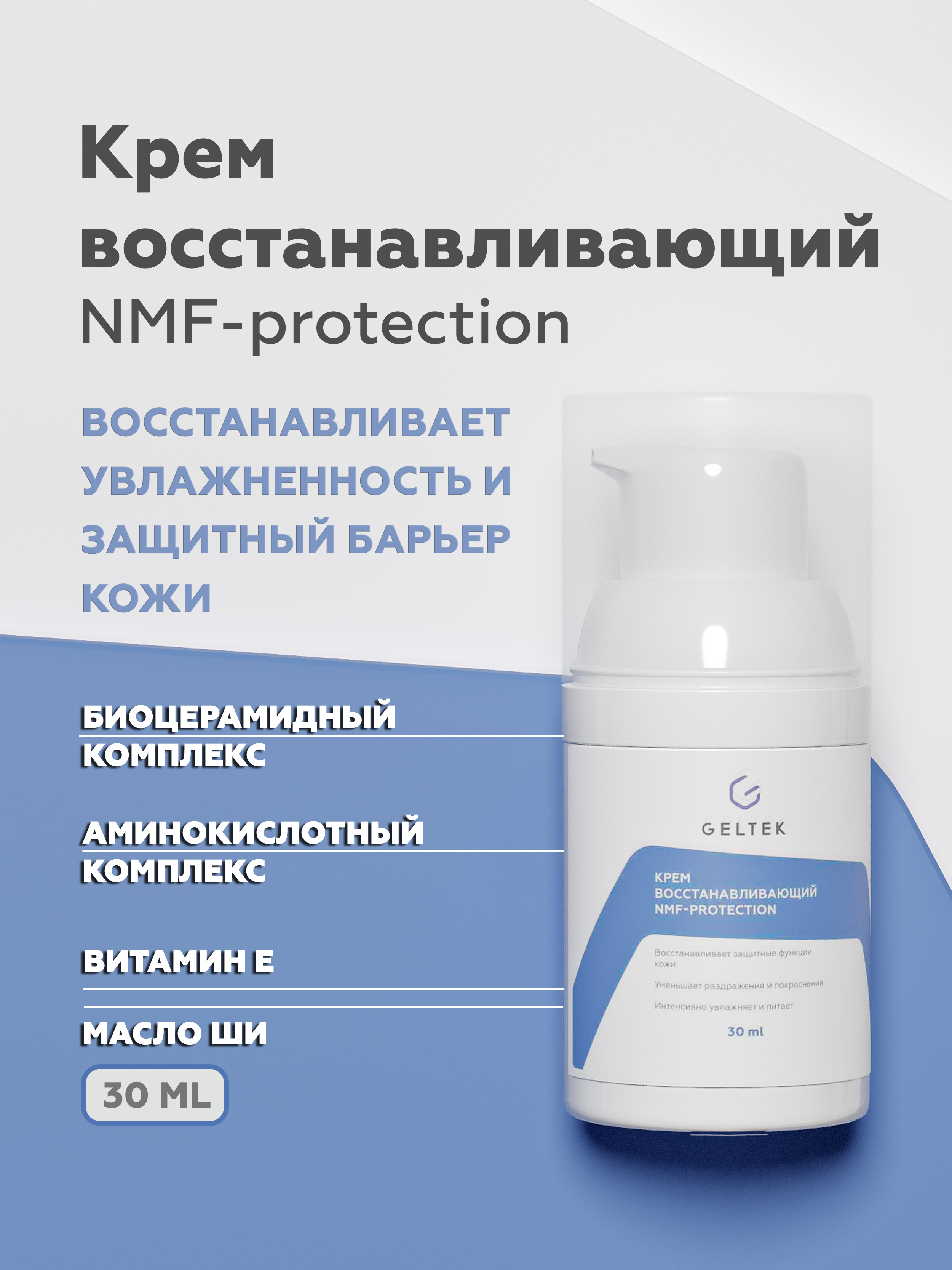 Крем для лица Geltek NMF protection восстанавливающий 30мл - в интернет-магазине tut-beauty.by