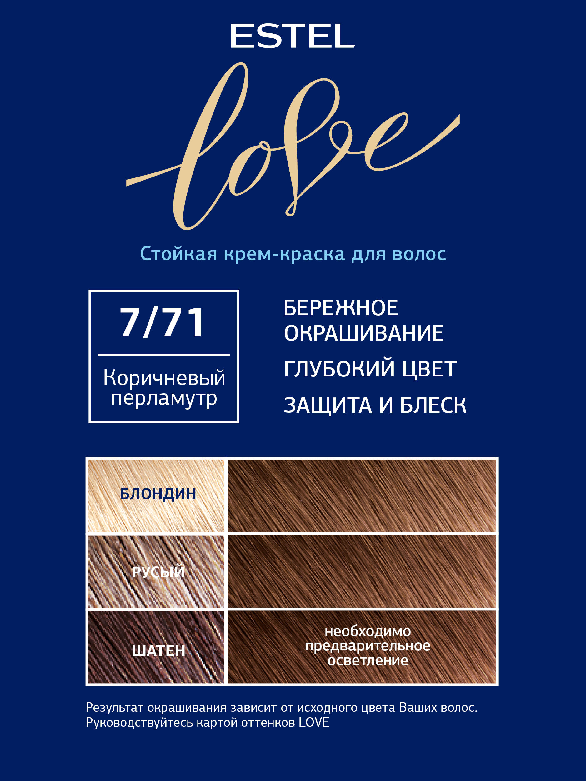 Краска для волос Estel Love тон 7.71 коричневый перламутр 115мл