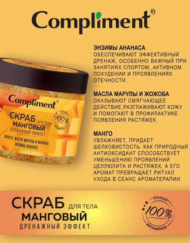 Скраб для тела Compliment Манговый дренажный эффект 400мл