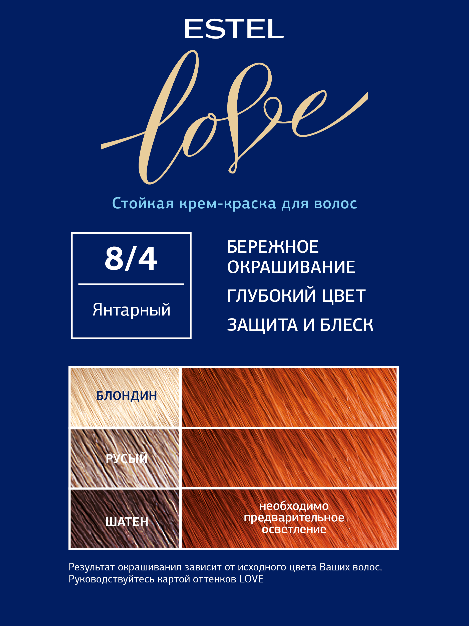 Краска для волос Estel Love тон 8.4 янтарный 115мл