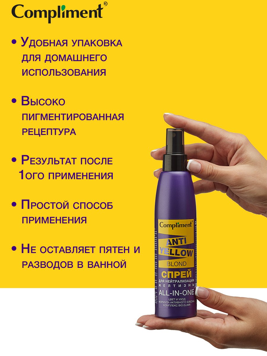 Спрей для волос Compliment Anti-Yellow Blond для нейтрализации желтизны 200мл