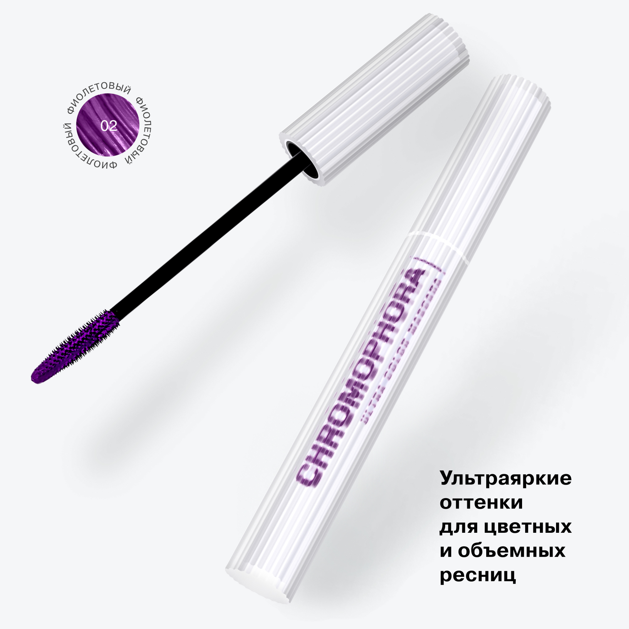 Тушь для ресниц Influence Chromophora Color Mascara цветная тон 02 фиолетовый 6.5мл