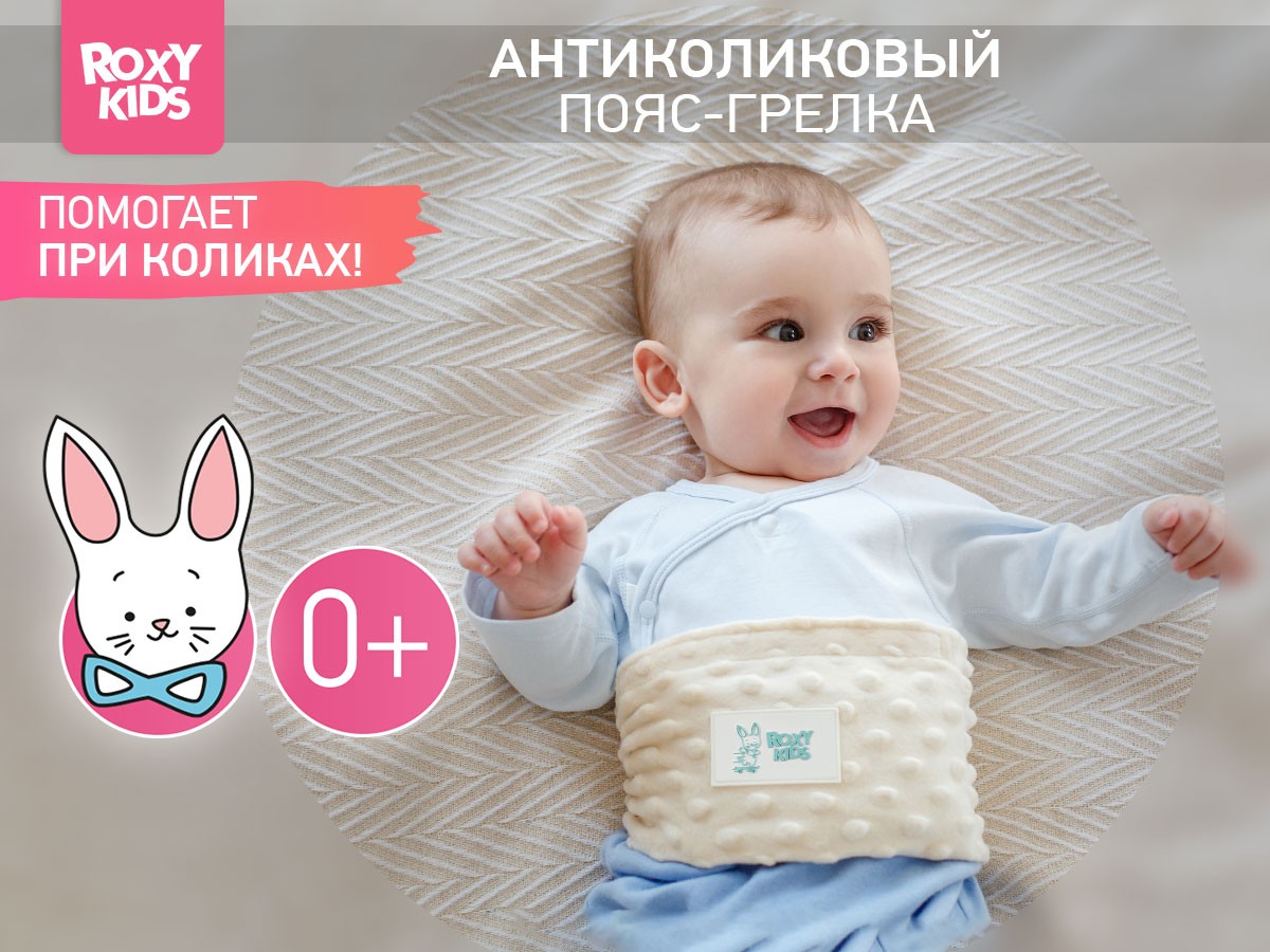 Пояс-грелка Roxy Kids антиколиковый для новорожденных цвет молочный 