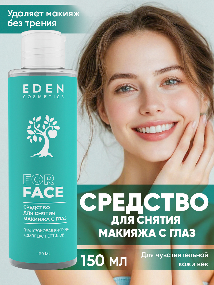 Средство для снятия макияжа с глаз Eden 150мл