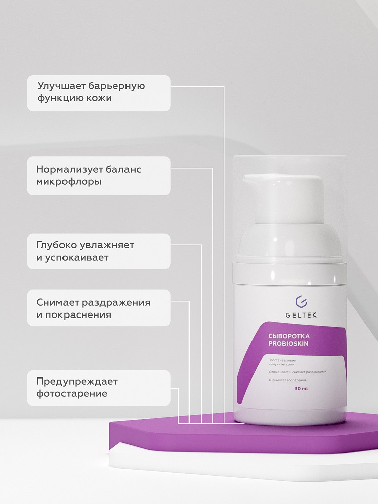 Сыворотка для лица Geltek ProbioSkin восстановление кожи с нарушенным иммунным ответом 30мл - в интернет-магазине tut-beauty.by
