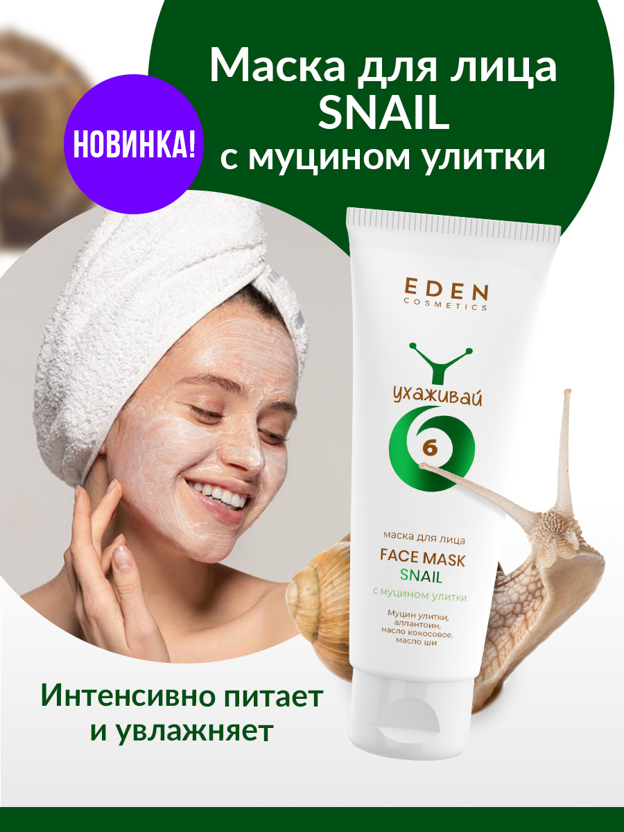 Маска для лица Eden Snail с муцином улитки 75мл - в интернет-магазине tut-beauty.by