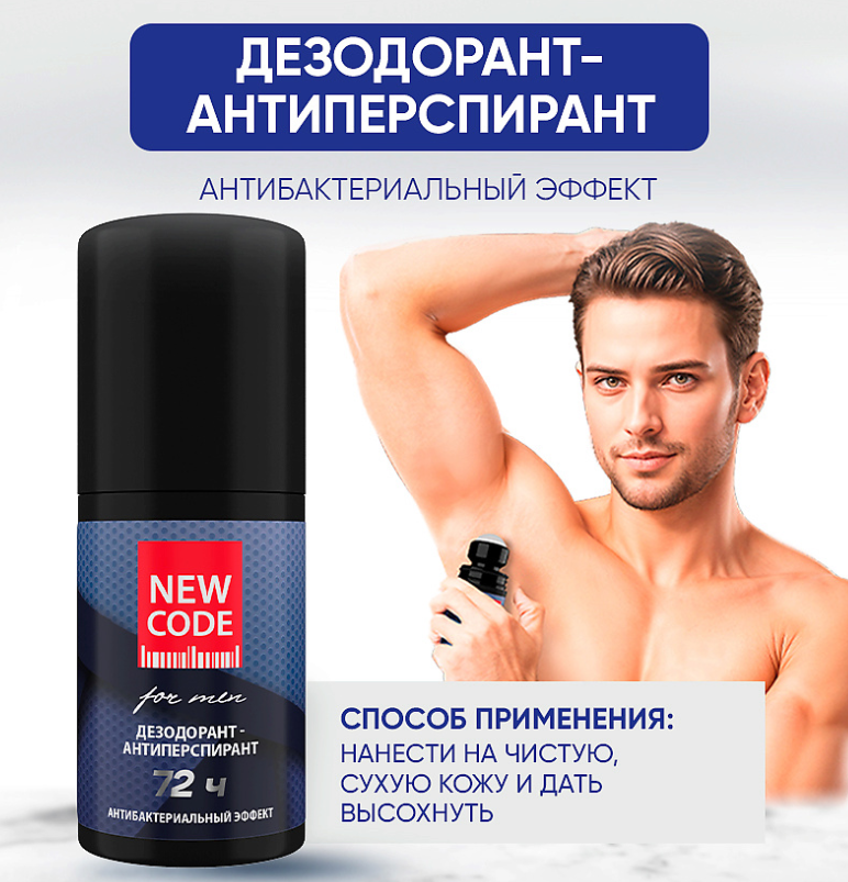 Дезодорант-антиперспирант New Code роликовый мужской Антибактериальный эффект 50мл - в интернет-магазине tut-beauty.by