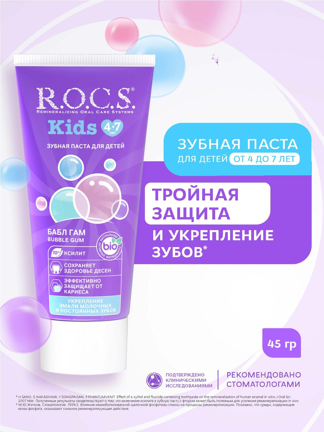 Зубная паста R.O.C.S. Kids от 4 до 7 лет бабл гам 45г