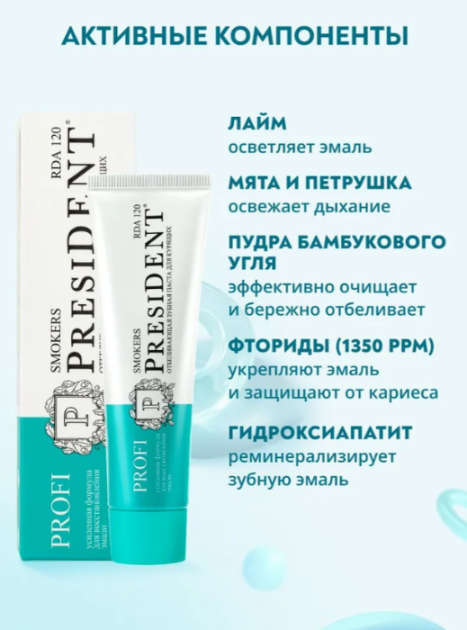 Зубная паста PresiDENT Profi Smokers отбеливающая для курящих 120 RDA 50мл - в интернет-магазине tut-beauty.by