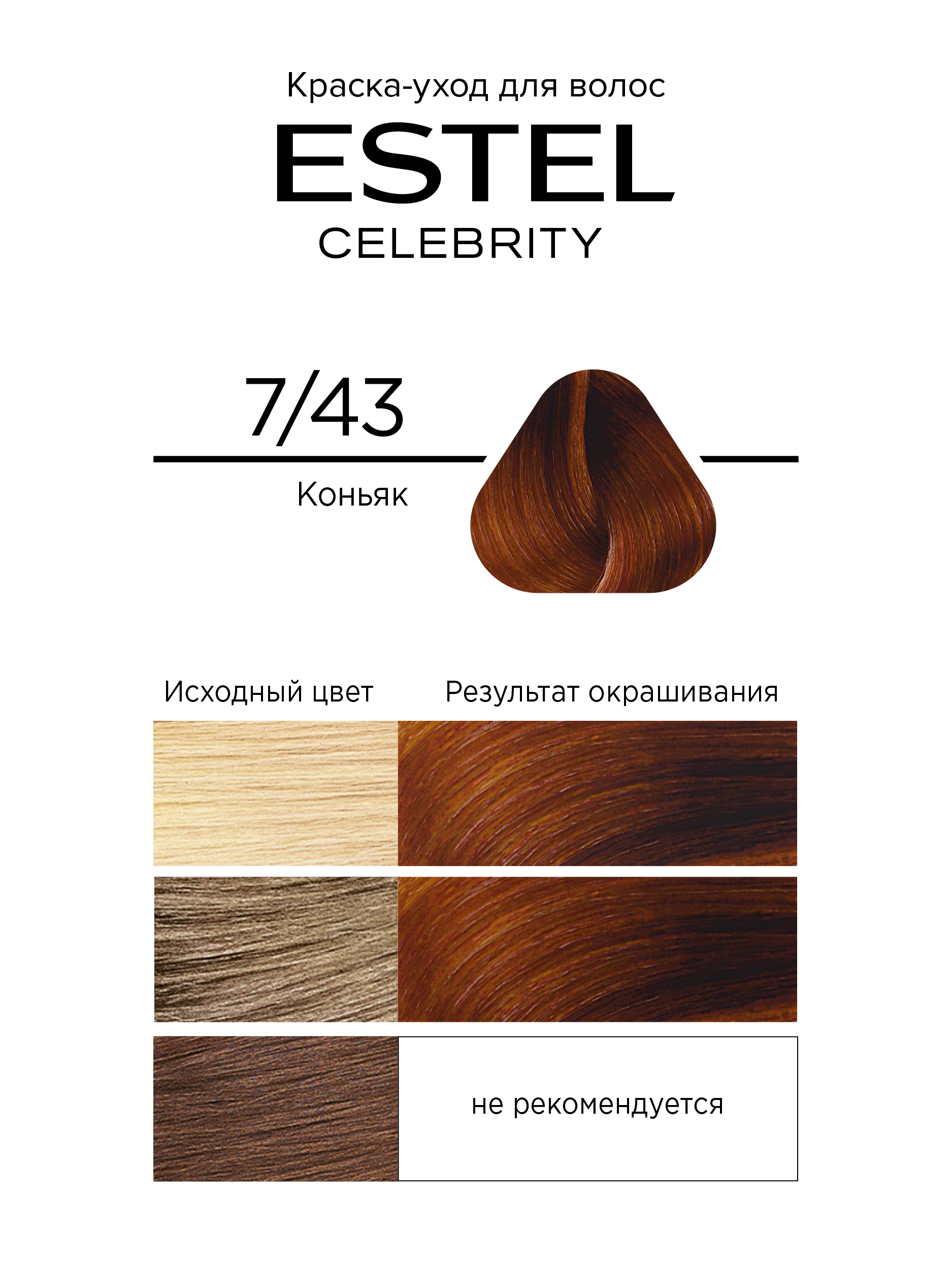 Краска для волос Estel Celebrity тон 7.43 коньяк - в интернет-магазине tut-beauty.by
