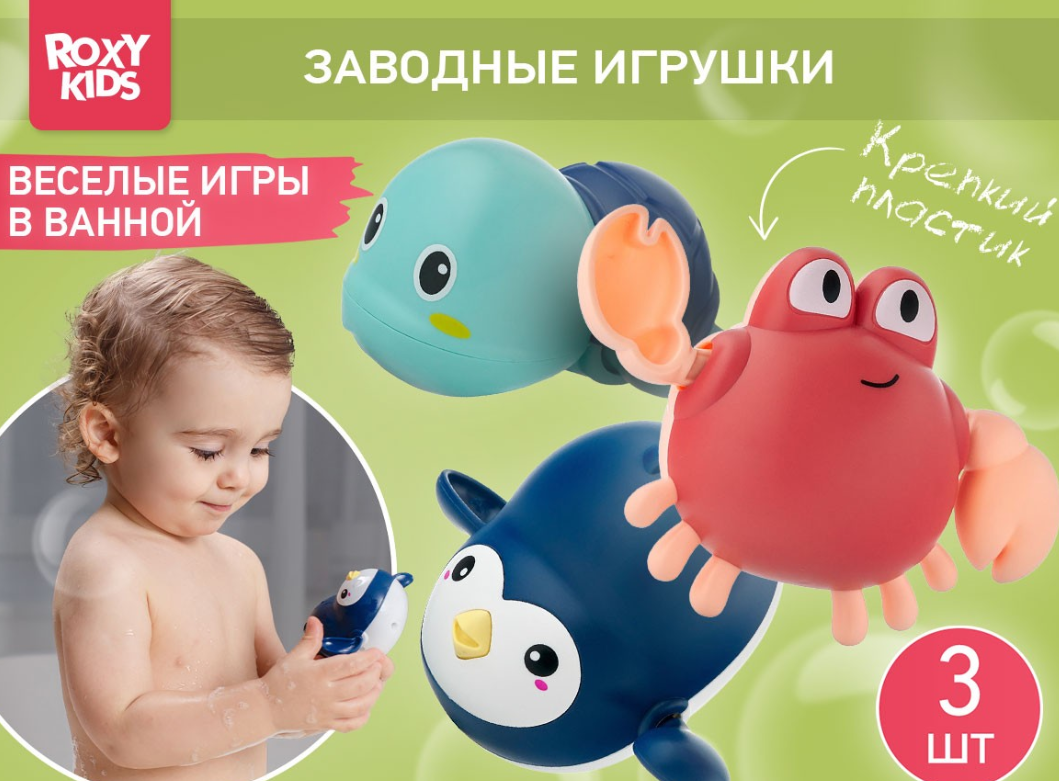 Набор игрушек Roxy Kids заводные 3шт