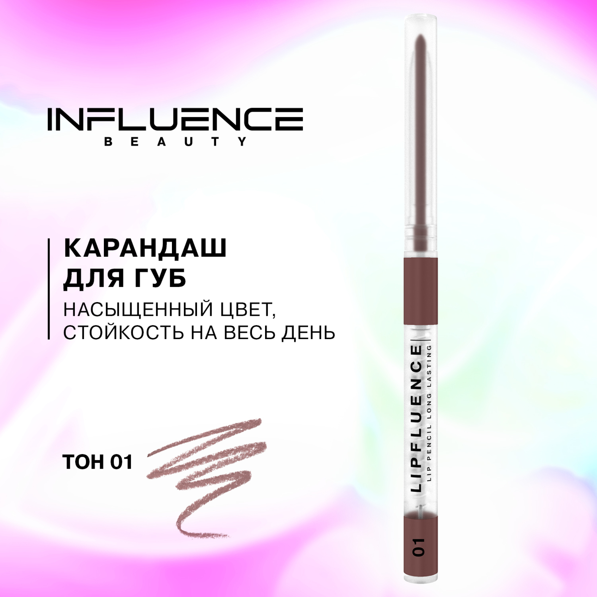 Карандаш для губ Influence Beauty Lipfluence автоматический тон 01 Коричневый 0.28мл