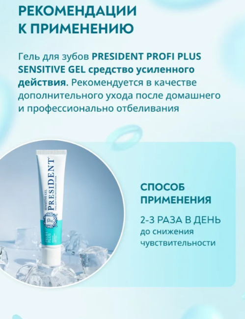 Гель для зубов PresiDENT Profi PLUS Sensitive Gel для чувствительных 30мл - в интернет-магазине tut-beauty.by