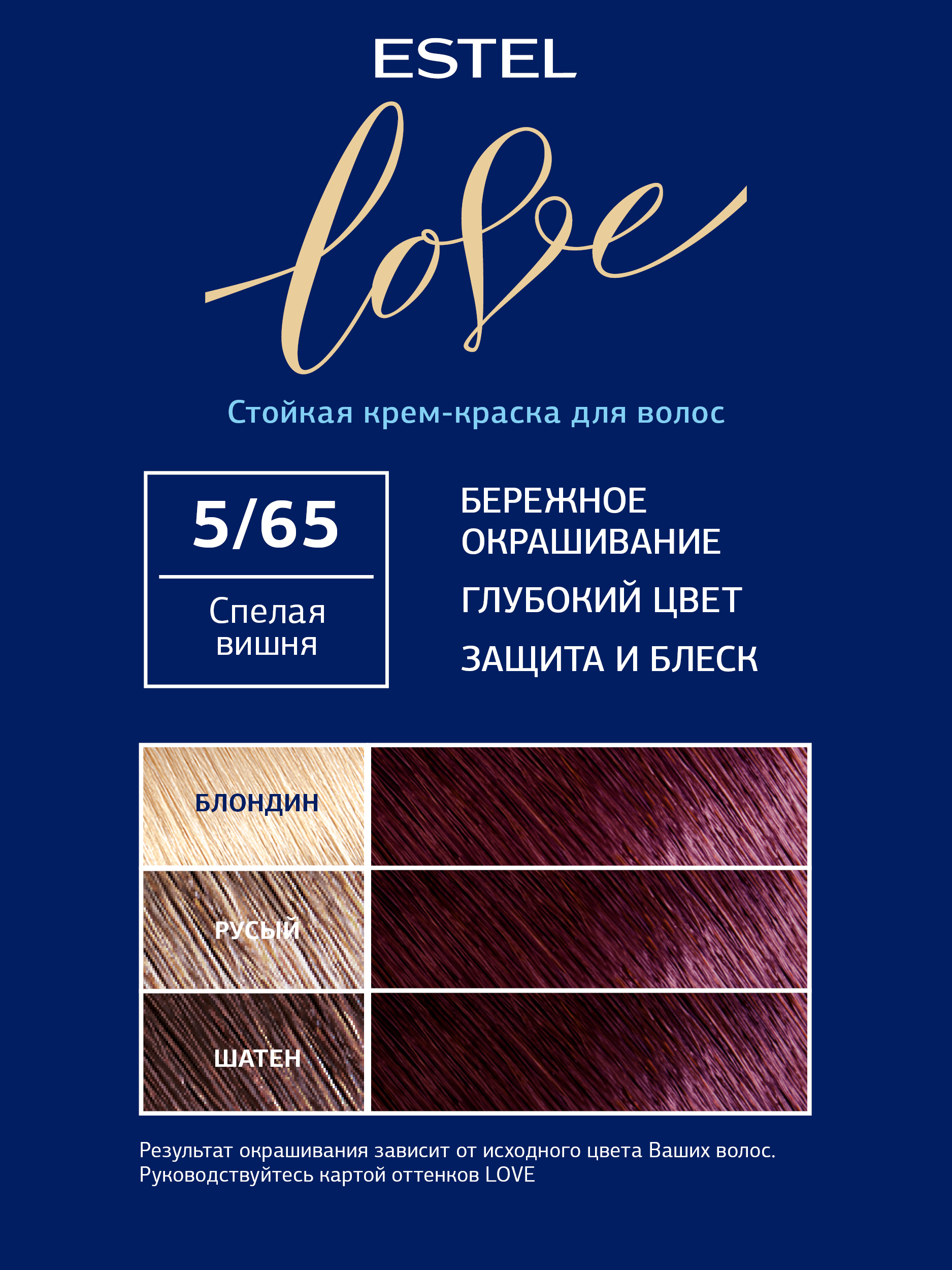 Краска для волос Estel Love тон 5.65 спелая вишня 115мл