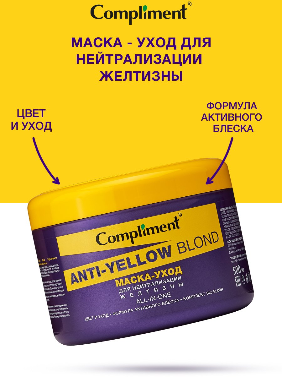Маска для волос Compliment Anti-Yellow Blond для нейтрализации желтизны 500мл