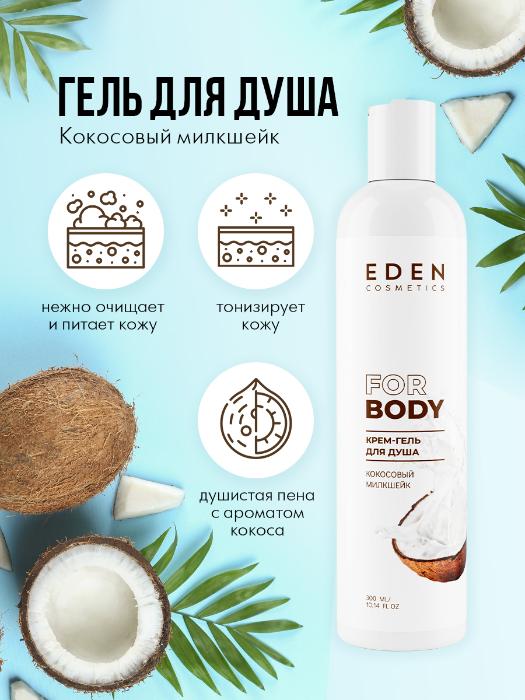 Набор Eden Кокосовый милкшейк