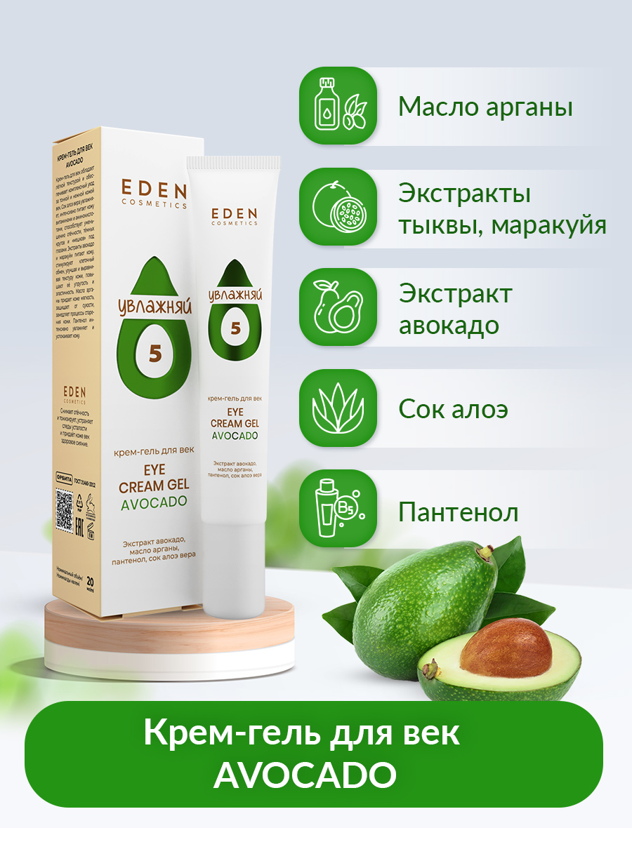 Крем-гель для век Eden Avocado увлажняющий 20мл - в интернет-магазине косметики tut-beauty.by