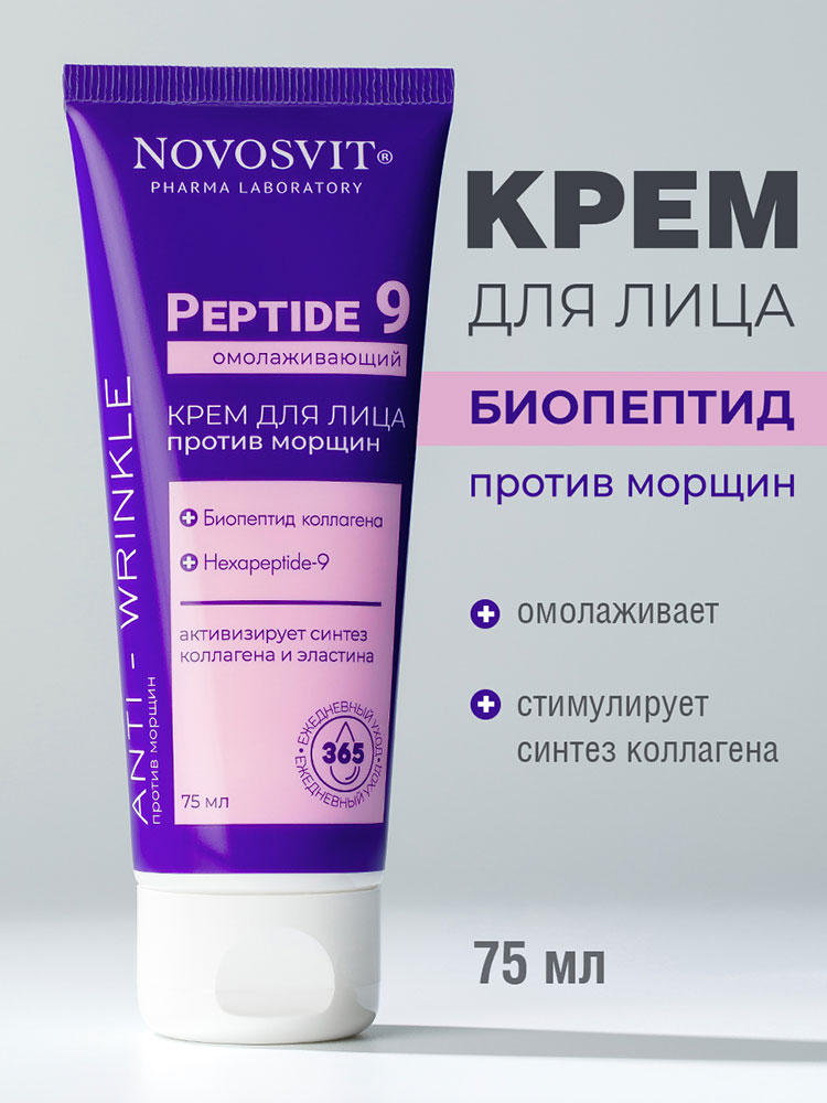 Крем для лица Novosvit Peptide 9 Омолаживающий против морщин 75мл - в интернет-магазине tut-beauty.by