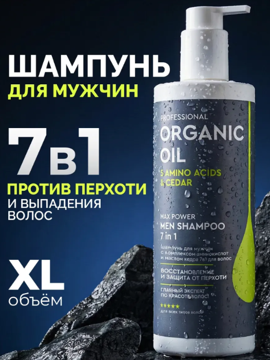 Шампунь мужской Professional Organic Oil с комплексом аминокислот и маслом кедра 7 в 1 470мл - в интернет-магазине tut-beauty.by