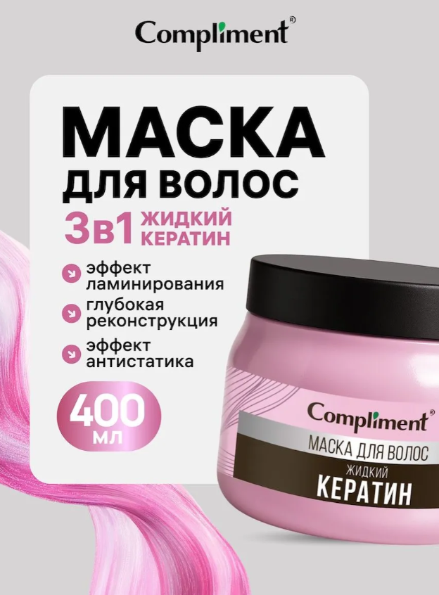 Маска для волос Compliment жидкий кератин 400мл - в интернет-магазине tut-beauty.by