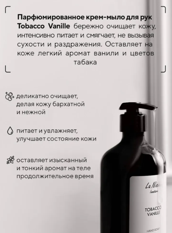 Мыло Innature La Niche Tobacco Vanille парфюмированное жидкое 500мл - в интернет-магазине tut-beauty.by