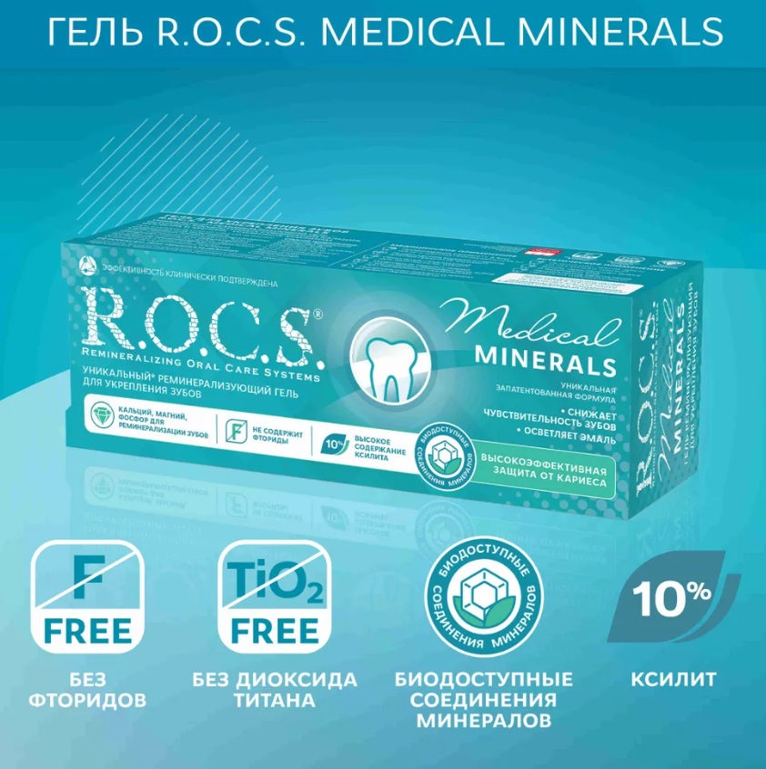 Гель для зубов R.O.C.S. Medical Minerals реминерализующий 45г