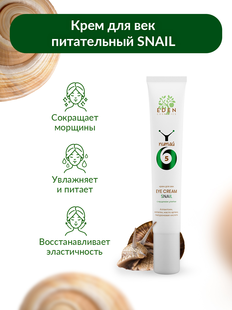 Крем для век Eden Snail с муцином улитки 20мл - в интернет-магазине косметики tut-beauty.by