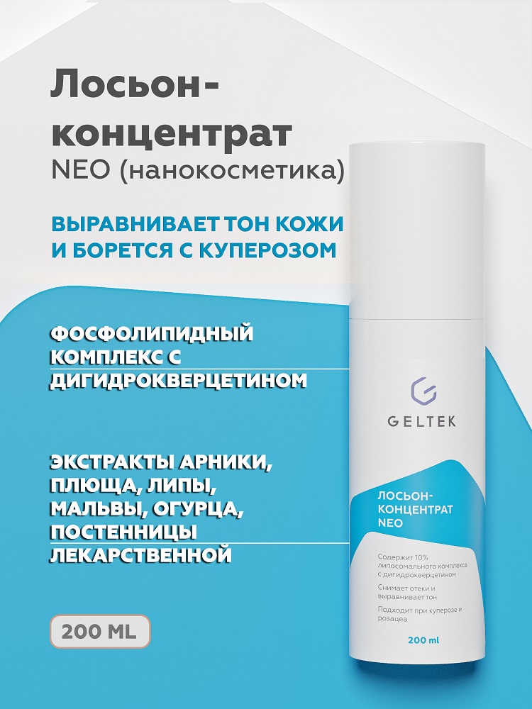Лосьон-концентрат для лица Geltek NEO 200мл - в интернет-магазине tut-beauty.by