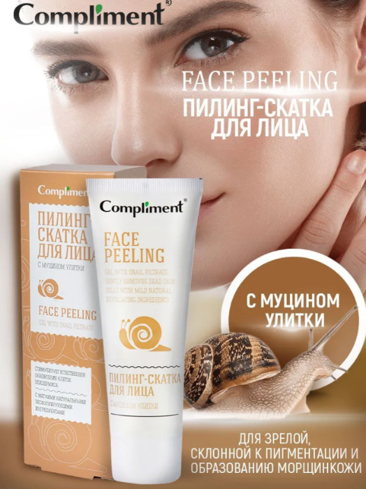 Пилинг для лица Compliment омолаживающая скатка с муцином улитки 80мл