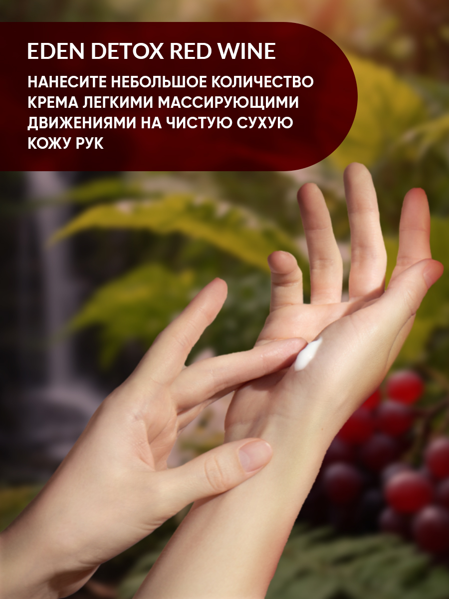 Крем для рук Eden Detox Red Wine 50мл - в интернет-магазине tut-beauty.by