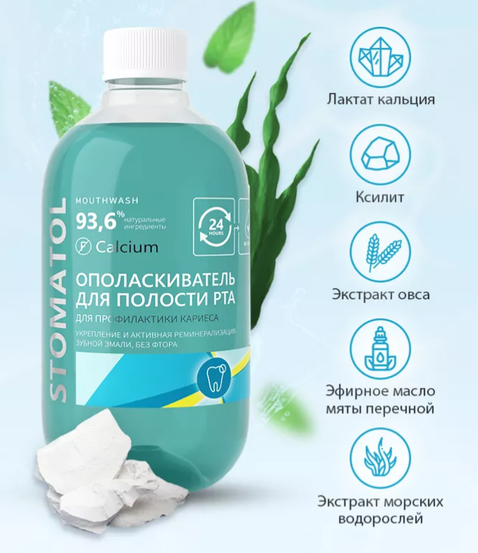 Ополаскиватель Stomatol Calcium с кальцием 500мл - в интернет-магазине tut-beauty.by