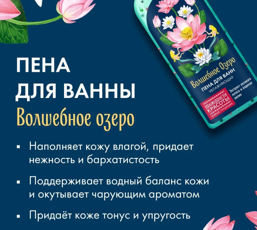 Пена для ванны Премудрости красоты Волшебное озеро увлажняющая 370мл - в интернет-магазине tut-beauty.by