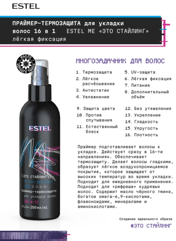 Праймер для волос Estel ME Это стайлинг лёгкая фиксация и термозащита 16 в 1 200мл