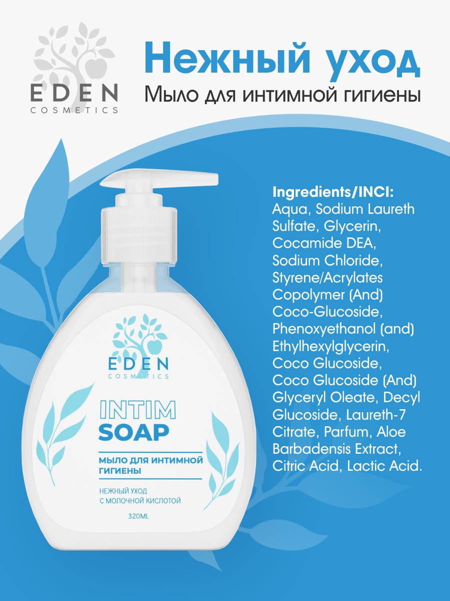 Мыло для интимной гигиены Eden 320мл