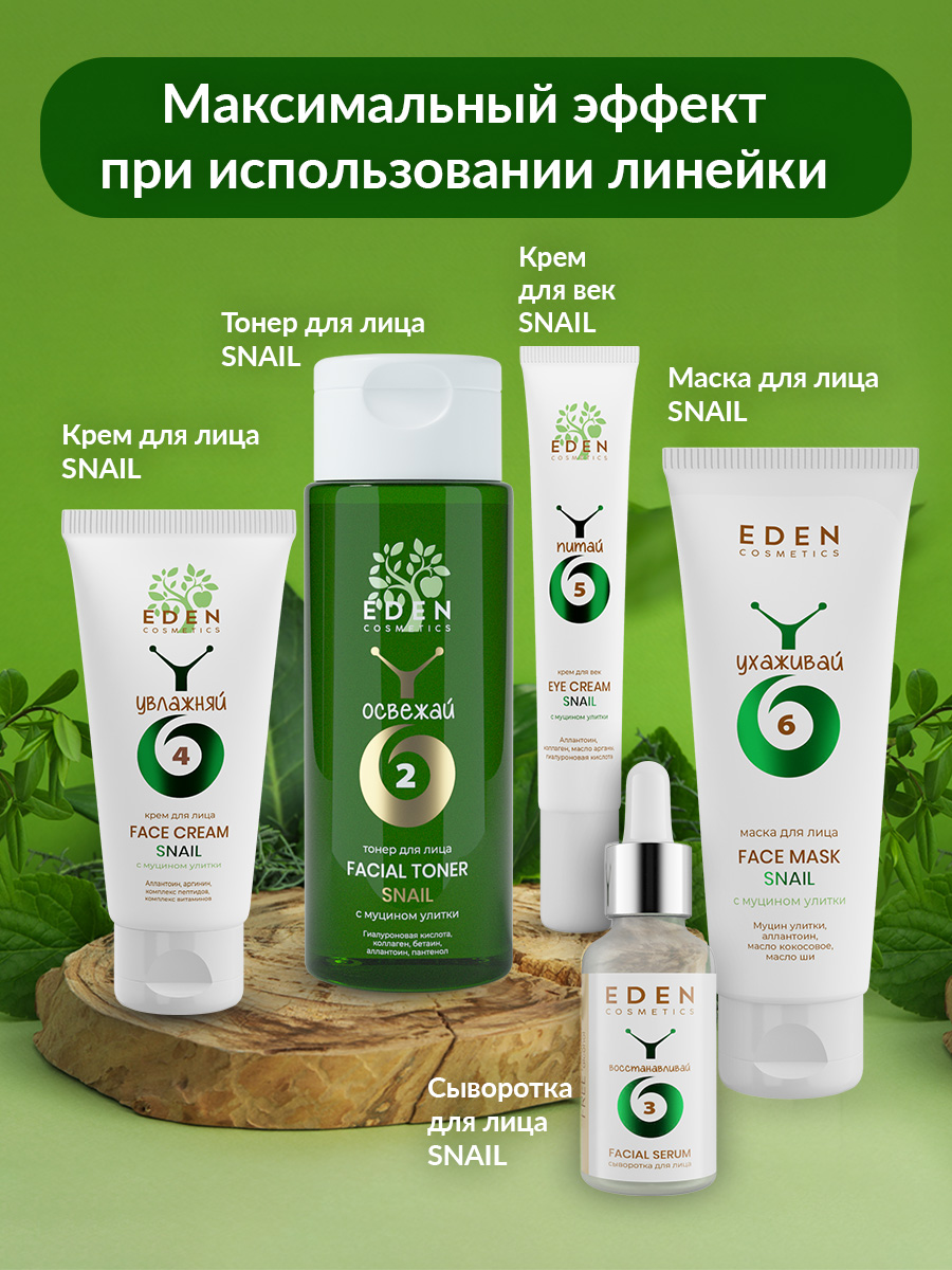 Маска для лица Eden Snail с муцином улитки 75мл - в интернет-магазине tut-beauty.by