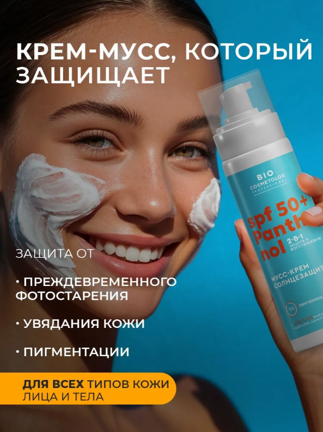 Мусс-крем солнцезащитный Bio Cosmetolog Professional SPF 50 Panthenol Пантенол 5% 150мл - в интернет-магазине tut-beauty.by