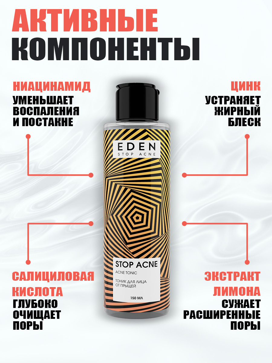 Тоник для лица Eden Stop Acne от прыщей 150мл