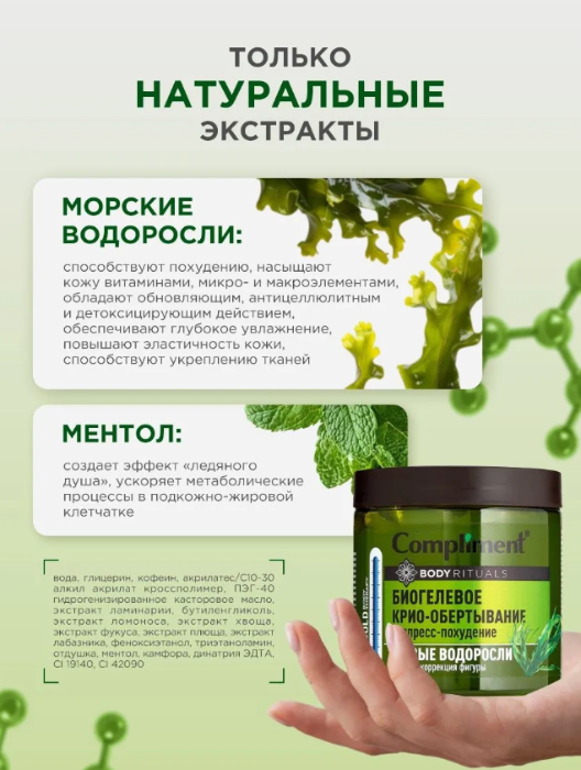 Обертывание для тела Compliment BODY RITUALS Биогелевое Живые водоросли 500мл - в интернет-магазине tut-beauty.by