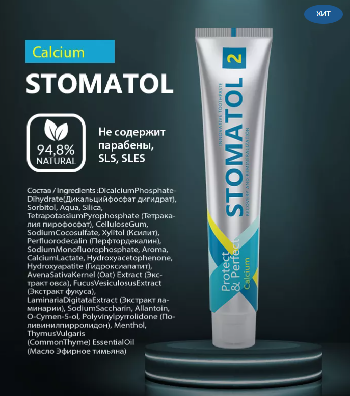 Зубная паста Stomatol 2 Calcium Профилактическая 100гр - в интернет-магазине tut-beauty.by