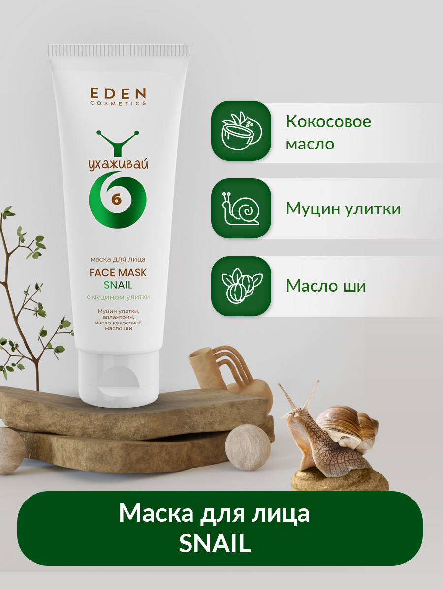 Маска для лица Eden Snail с муцином улитки 75мл - в интернет-магазине tut-beauty.by