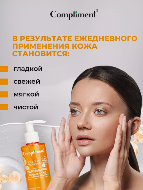 Гидрофильное масло Compliment для глубокого очищения 150мл