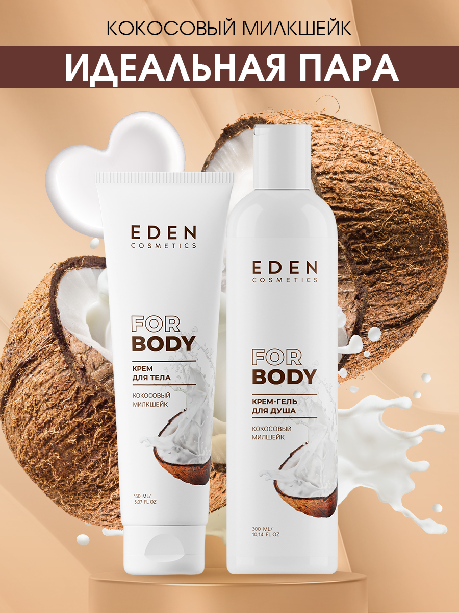 Крем для тела Eden Кокосовый милкшейк 150мл