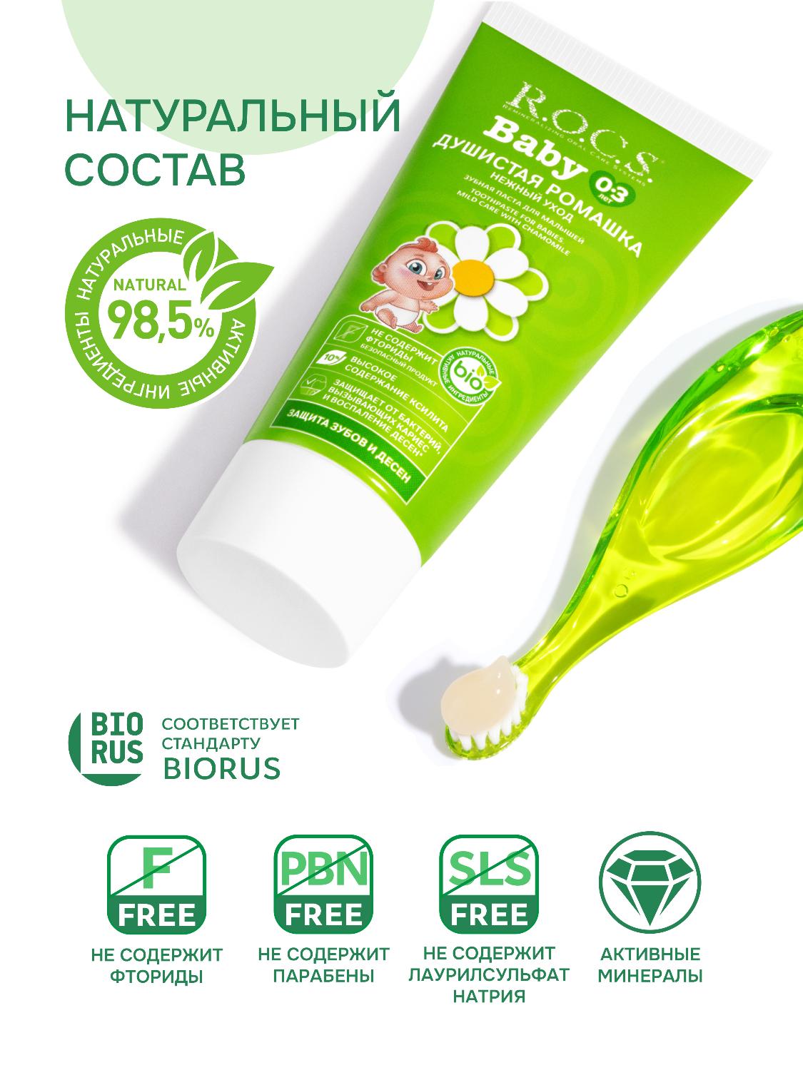 Зубная паста R.O.C.S. Baby от 0 до 3 лет нежный уход с душистой ромашкой 45г