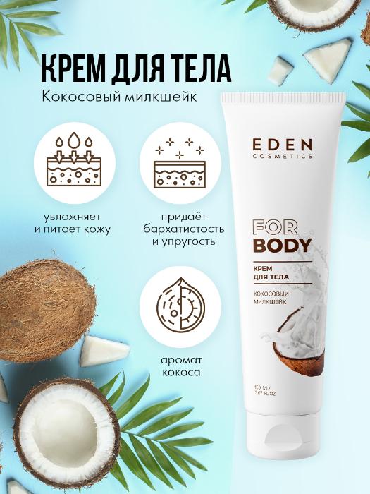 Набор Eden Кокосовый милкшейк